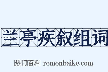兰亭疾叙组词是什么意思的图片